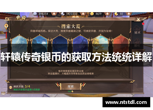 轩辕传奇银币的获取方法统统详解