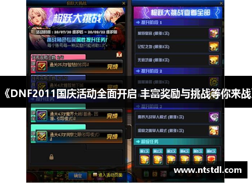 《DNF2011国庆活动全面开启 丰富奖励与挑战等你来战》