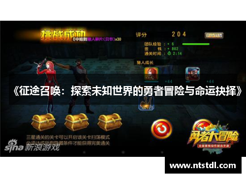 《征途召唤：探索未知世界的勇者冒险与命运抉择》
