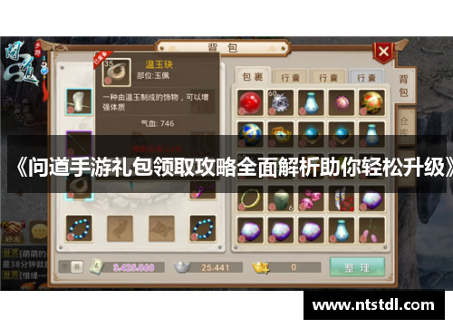《问道手游礼包领取攻略全面解析助你轻松升级》