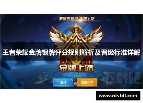 王者荣耀金牌银牌评分规则解析及晋级标准详解