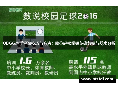 OBGG选手查询技巧与方法：助你轻松掌握英雄数据与战术分析