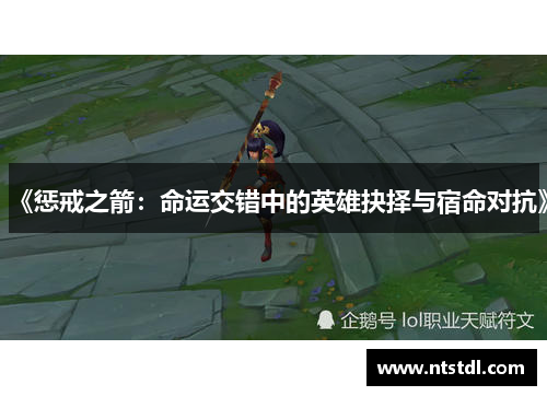 《惩戒之箭：命运交错中的英雄抉择与宿命对抗》