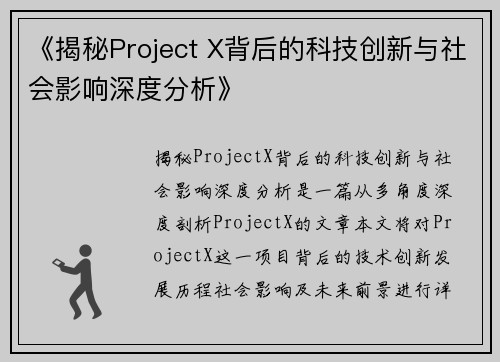 《揭秘Project X背后的科技创新与社会影响深度分析》