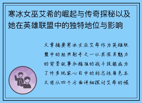 寒冰女巫艾希的崛起与传奇探秘以及她在英雄联盟中的独特地位与影响
