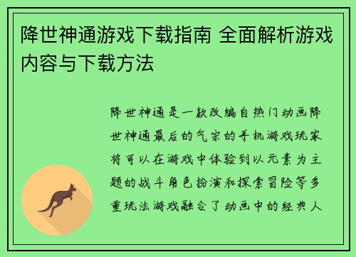 降世神通游戏下载指南 全面解析游戏内容与下载方法