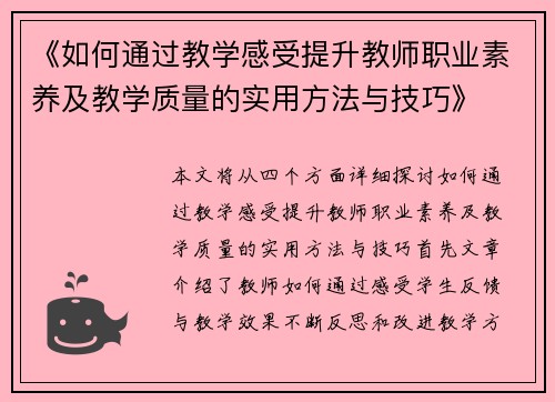 《如何通过教学感受提升教师职业素养及教学质量的实用方法与技巧》