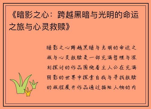《暗影之心：跨越黑暗与光明的命运之旅与心灵救赎》