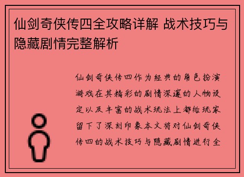 仙剑奇侠传四全攻略详解 战术技巧与隐藏剧情完整解析