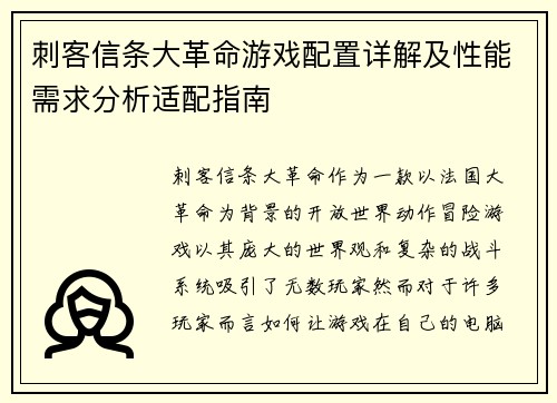 刺客信条大革命游戏配置详解及性能需求分析适配指南
