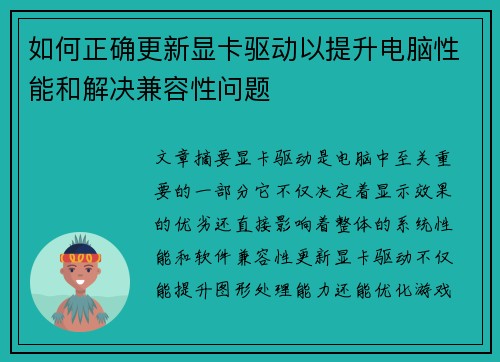 如何正确更新显卡驱动以提升电脑性能和解决兼容性问题