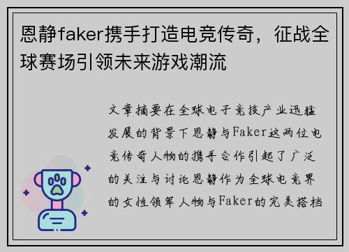 恩静faker携手打造电竞传奇，征战全球赛场引领未来游戏潮流