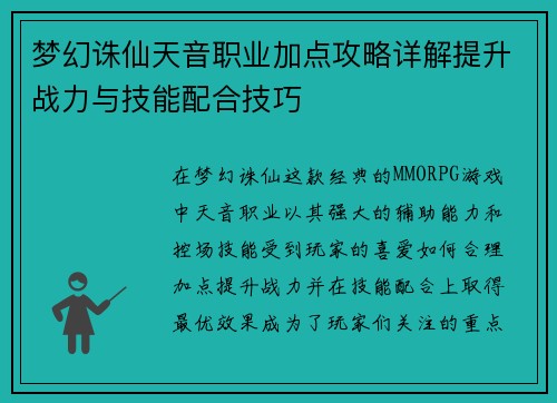 梦幻诛仙天音职业加点攻略详解提升战力与技能配合技巧