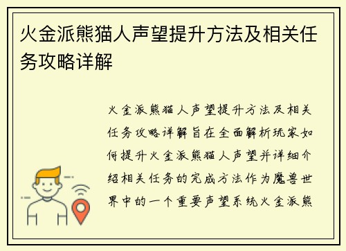 火金派熊猫人声望提升方法及相关任务攻略详解