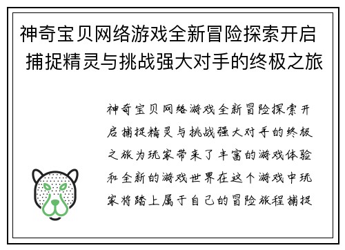 神奇宝贝网络游戏全新冒险探索开启 捕捉精灵与挑战强大对手的终极之旅