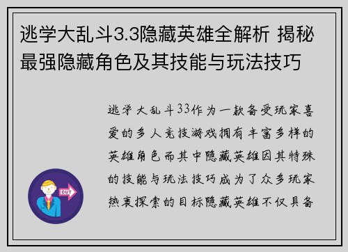 逃学大乱斗3.3隐藏英雄全解析 揭秘最强隐藏角色及其技能与玩法技巧