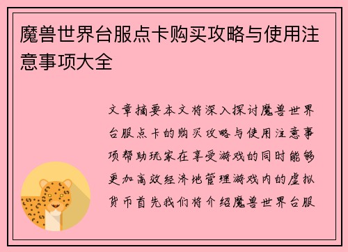 魔兽世界台服点卡购买攻略与使用注意事项大全