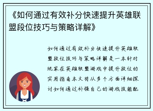《如何通过有效补分快速提升英雄联盟段位技巧与策略详解》