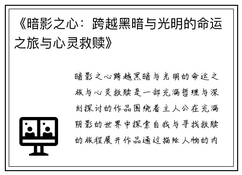 《暗影之心：跨越黑暗与光明的命运之旅与心灵救赎》
