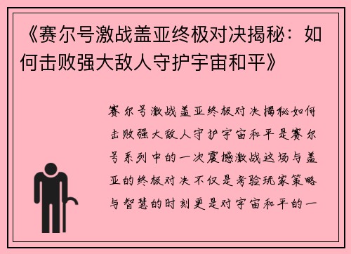 《赛尔号激战盖亚终极对决揭秘：如何击败强大敌人守护宇宙和平》
