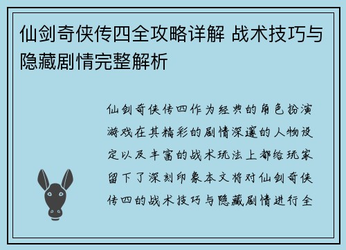 仙剑奇侠传四全攻略详解 战术技巧与隐藏剧情完整解析