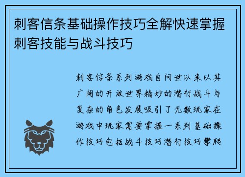 刺客信条基础操作技巧全解快速掌握刺客技能与战斗技巧