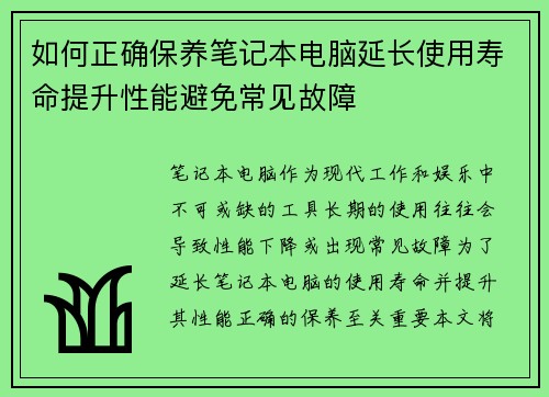 如何正确保养笔记本电脑延长使用寿命提升性能避免常见故障
