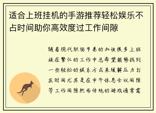 适合上班挂机的手游推荐轻松娱乐不占时间助你高效度过工作间隙