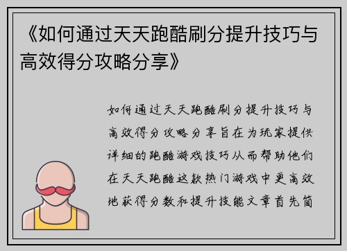 《如何通过天天跑酷刷分提升技巧与高效得分攻略分享》