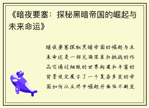 《暗夜要塞：探秘黑暗帝国的崛起与未来命运》