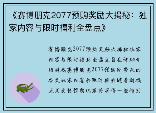 《赛博朋克2077预购奖励大揭秘：独家内容与限时福利全盘点》