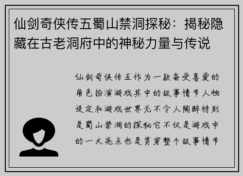 仙剑奇侠传五蜀山禁洞探秘：揭秘隐藏在古老洞府中的神秘力量与传说