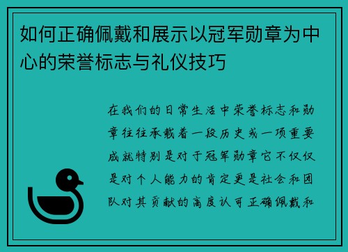 如何正确佩戴和展示以冠军勋章为中心的荣誉标志与礼仪技巧