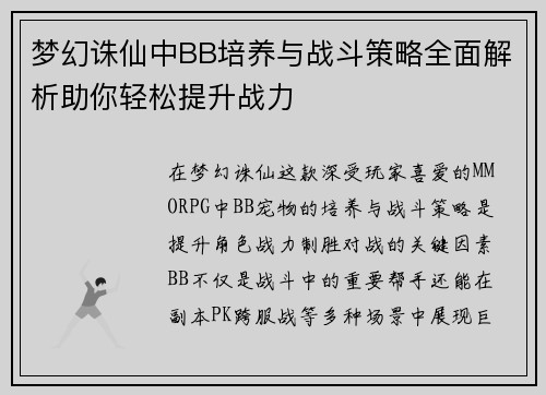 梦幻诛仙中BB培养与战斗策略全面解析助你轻松提升战力