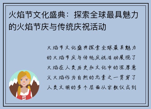 火焰节文化盛典：探索全球最具魅力的火焰节庆与传统庆祝活动