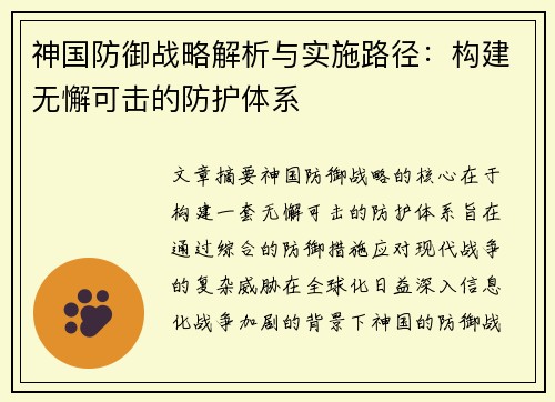 神国防御战略解析与实施路径：构建无懈可击的防护体系