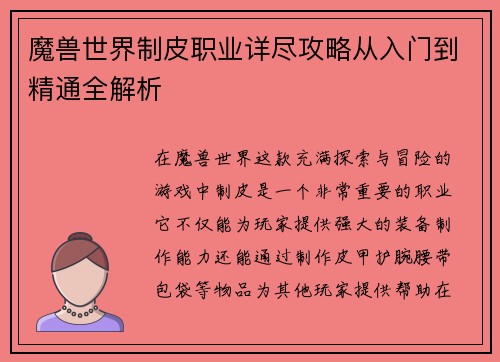 魔兽世界制皮职业详尽攻略从入门到精通全解析