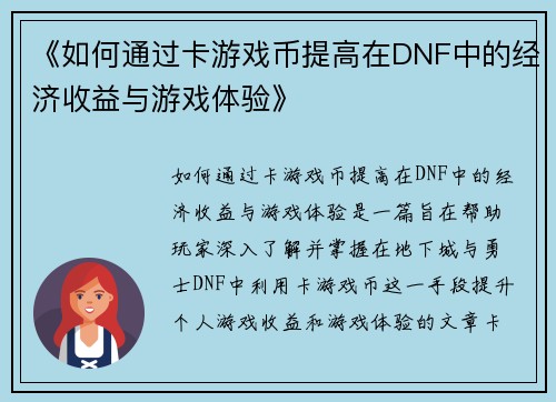 《如何通过卡游戏币提高在DNF中的经济收益与游戏体验》