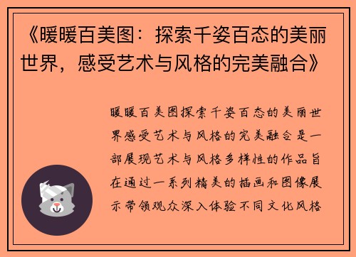 《暖暖百美图：探索千姿百态的美丽世界，感受艺术与风格的完美融合》