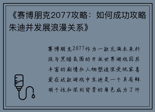 《赛博朋克2077攻略：如何成功攻略朱迪并发展浪漫关系》