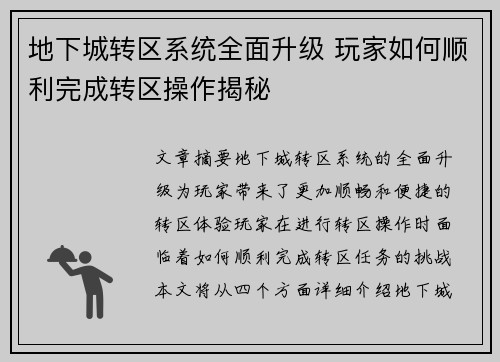 地下城转区系统全面升级 玩家如何顺利完成转区操作揭秘