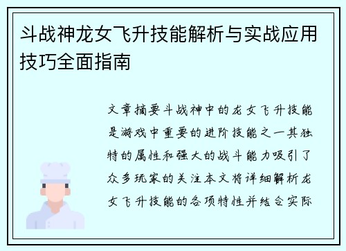 斗战神龙女飞升技能解析与实战应用技巧全面指南