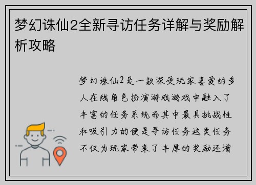 梦幻诛仙2全新寻访任务详解与奖励解析攻略