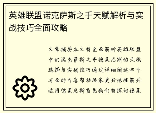 英雄联盟诺克萨斯之手天赋解析与实战技巧全面攻略