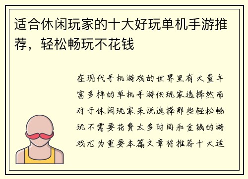 适合休闲玩家的十大好玩单机手游推荐，轻松畅玩不花钱