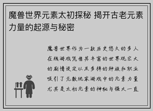 魔兽世界元素太初探秘 揭开古老元素力量的起源与秘密