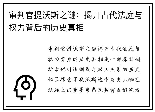 审判官提沃斯之谜：揭开古代法庭与权力背后的历史真相