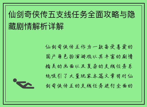 仙剑奇侠传五支线任务全面攻略与隐藏剧情解析详解