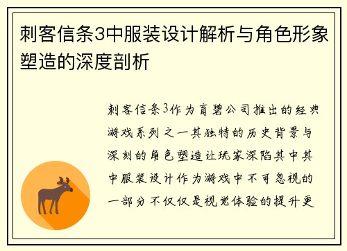 刺客信条3中服装设计解析与角色形象塑造的深度剖析
