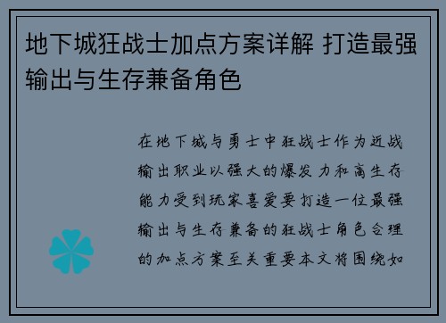地下城狂战士加点方案详解 打造最强输出与生存兼备角色